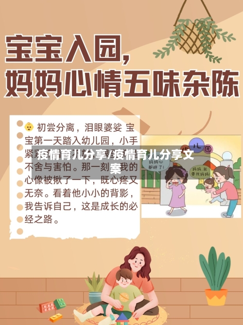 疫情育儿分享/疫情育儿分享文案-第2张图片