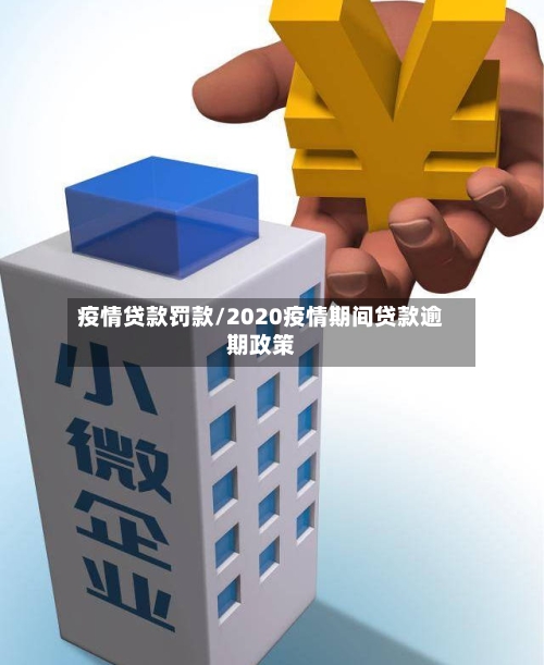 疫情贷款罚款/2020疫情期间贷款逾期政策-第2张图片