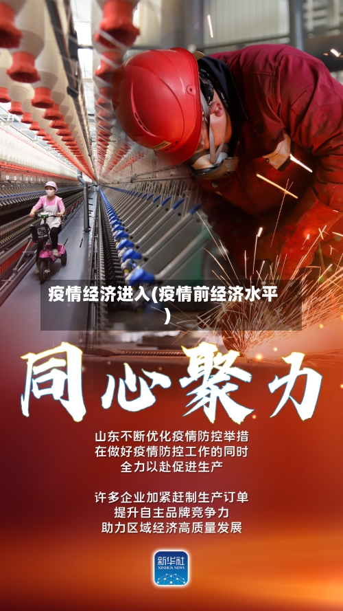 疫情经济进入(疫情前经济水平)