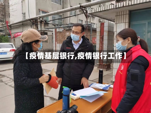 【疫情基层银行,疫情银行工作】