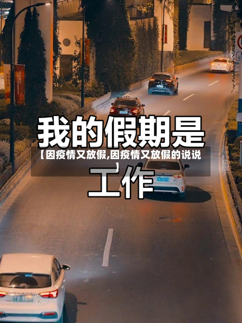 【因疫情又放假,因疫情又放假的说说】-第2张图片