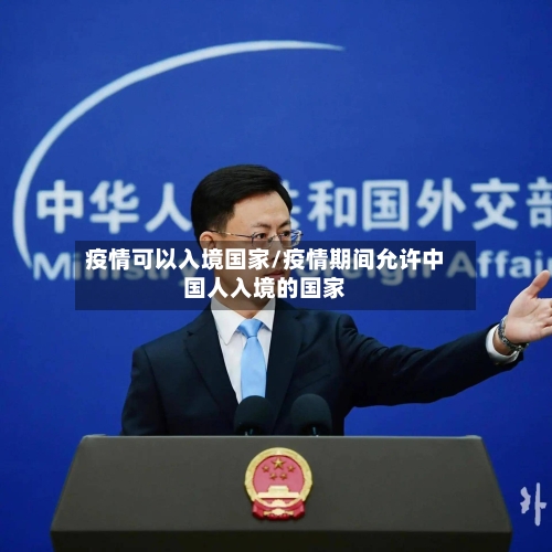 疫情可以入境国家/疫情期间允许中国人入境的国家-第2张图片