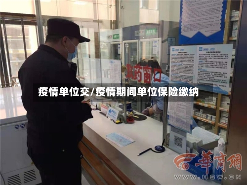 疫情单位交/疫情期间单位保险缴纳