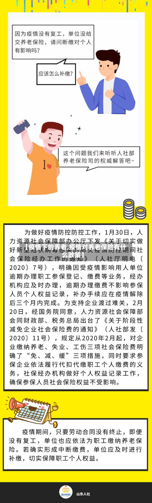 【疫情下的养老,疫情对养老保险有什么政策】