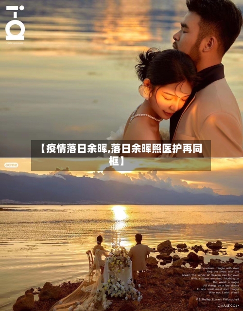 【疫情落日余晖,落日余晖照医护再同框】
