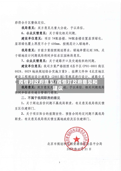 疫情对政府意见/疫情对政府意见和建议