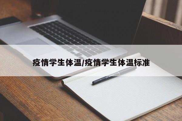 疫情学生体温/疫情学生体温标准