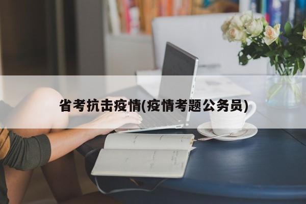 省考抗击疫情(疫情考题公务员)