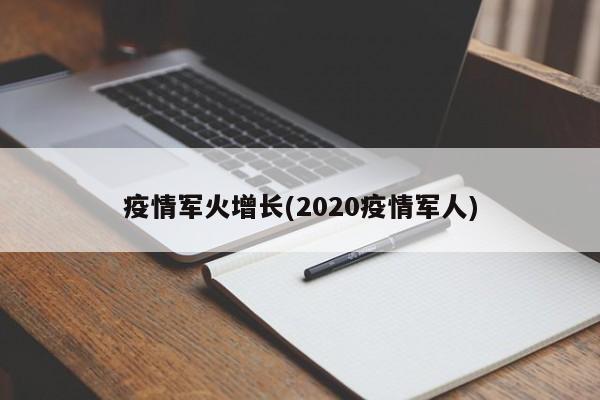 疫情军火增长(2020疫情军人)