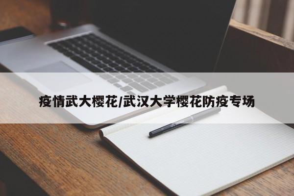 疫情武大樱花/武汉大学樱花防疫专场