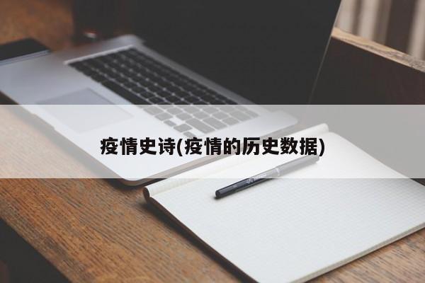 疫情史诗(疫情的历史数据)