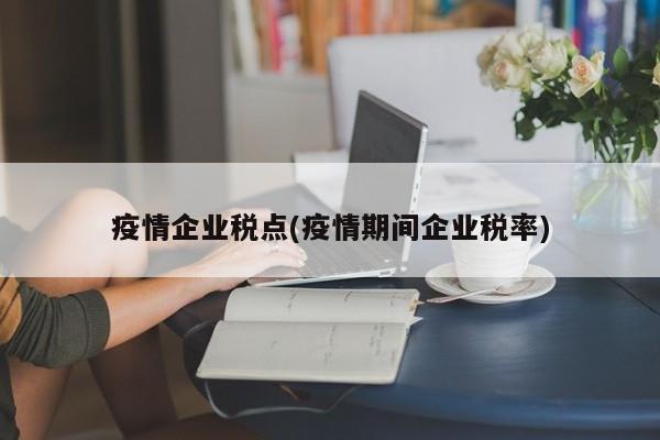 疫情企业税点(疫情期间企业税率)