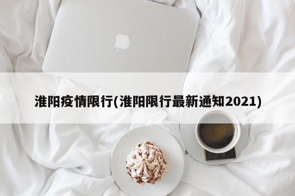 淮阳疫情限行(淮阳限行最新通知2021)