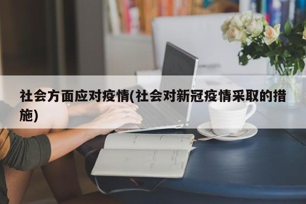 社会方面应对疫情(社会对新冠疫情采取的措施)