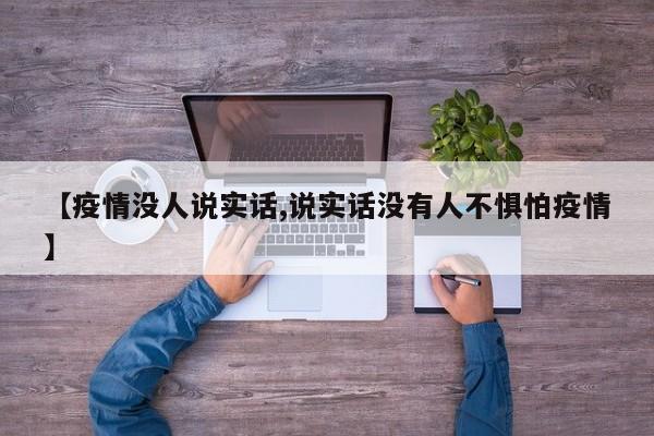【疫情没人说实话,说实话没有人不惧怕疫情】
