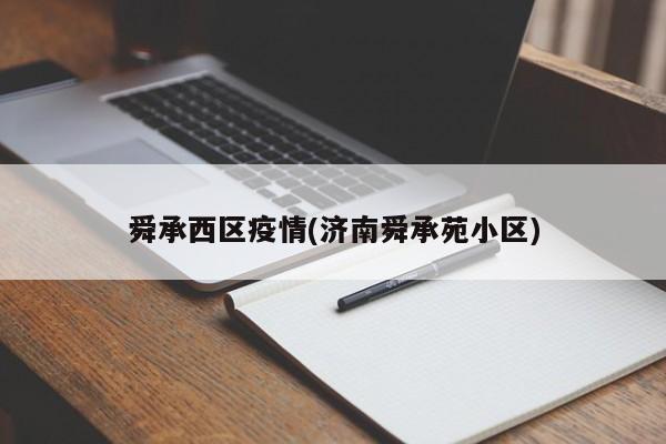 舜承西区疫情(济南舜承苑小区)