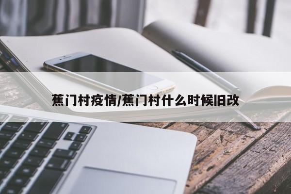 蕉门村疫情/蕉门村什么时候旧改