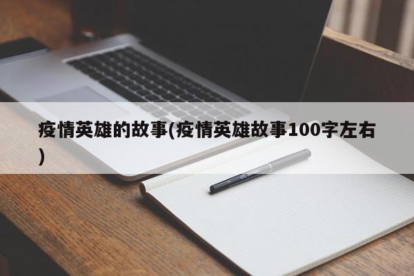 疫情英雄的故事(疫情英雄故事100字左右)