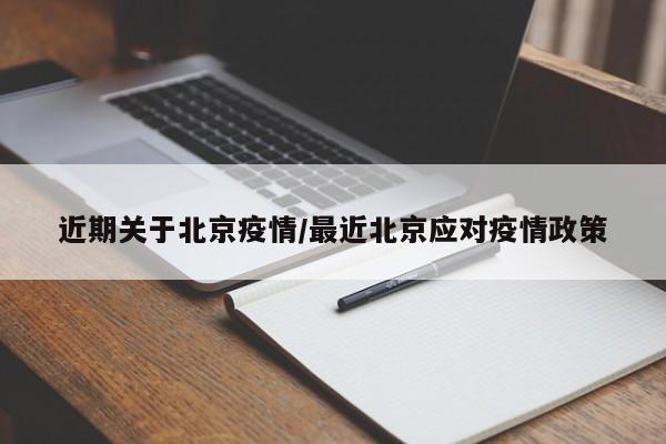 近期关于北京疫情/最近北京应对疫情政策