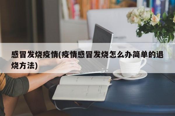 感冒发烧疫情(疫情感冒发烧怎么办简单的退烧方法)