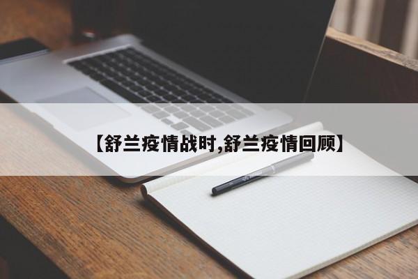 【舒兰疫情战时,舒兰疫情回顾】