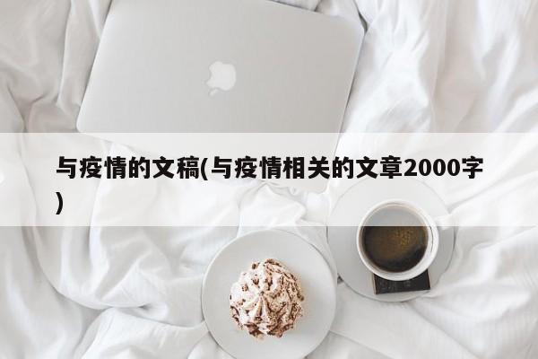 与疫情的文稿(与疫情相关的文章2000字)