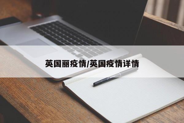 英国丽疫情/英国疫情详情