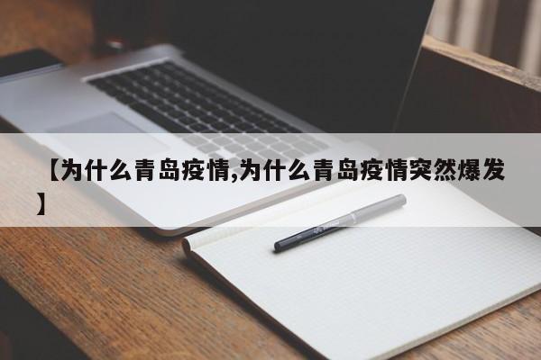 【为什么青岛疫情,为什么青岛疫情突然爆发】
