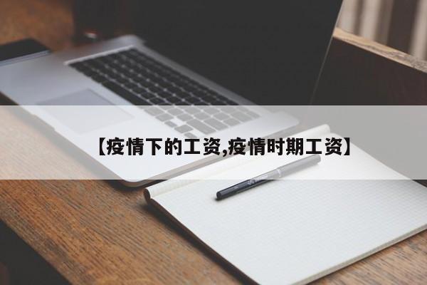 【疫情下的工资,疫情时期工资】