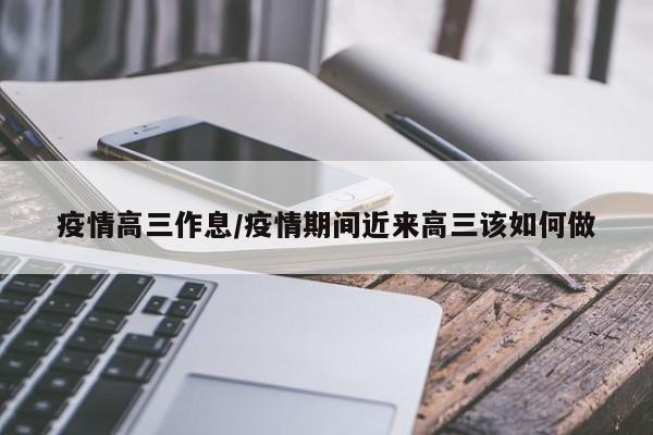 疫情高三作息/疫情期间近来高三该如何做